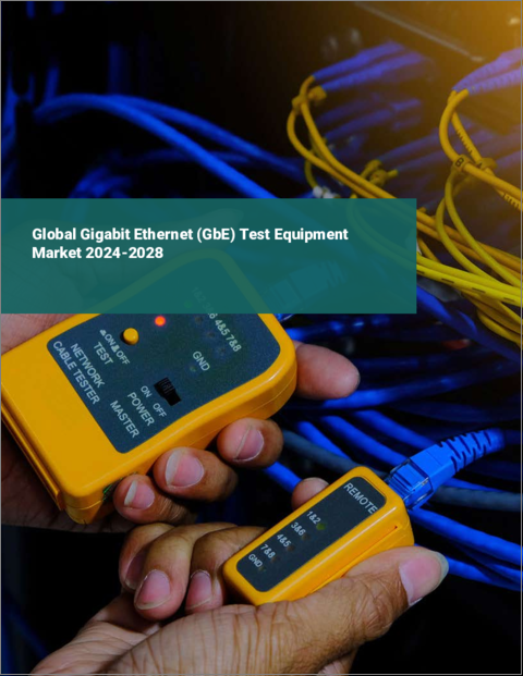 表紙：ギガビットイーサネット（GbE）テスト装置の世界市場 2024-2028