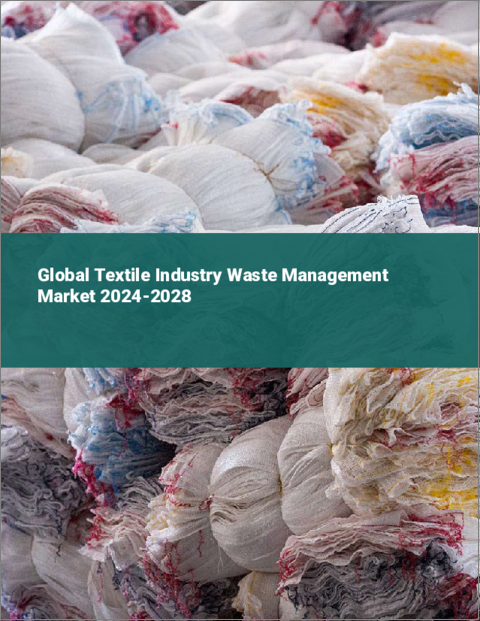 表紙：繊維産業廃棄物管理の世界市場 2024-2028