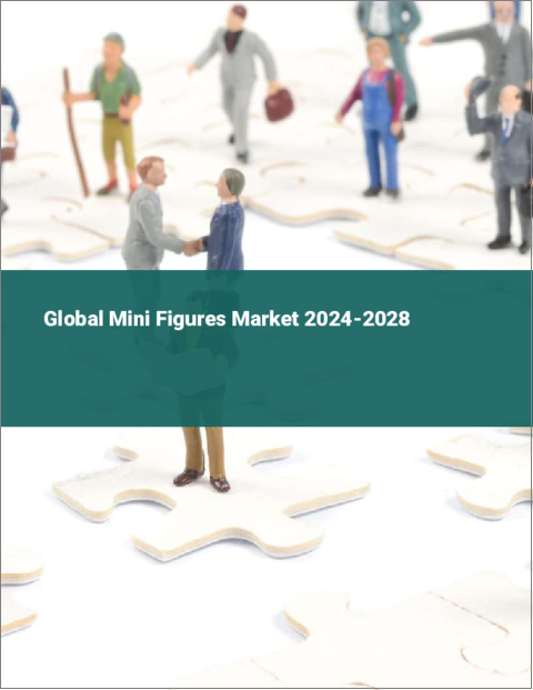 表紙：ミニフィギュアの世界市場 2024-2028