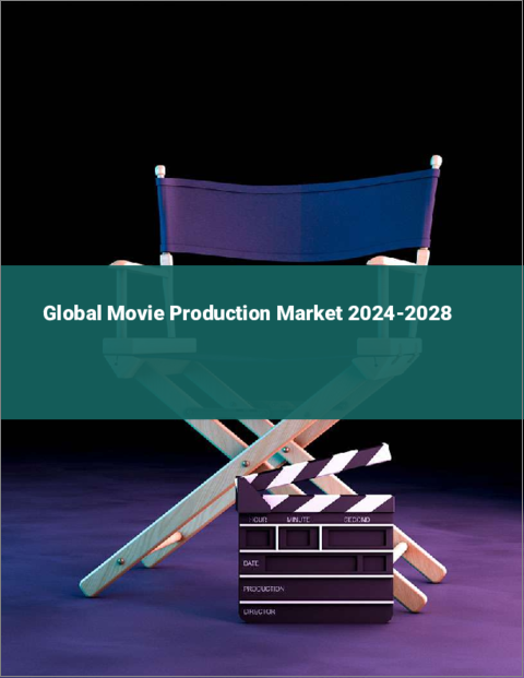 表紙：映画製作の世界市場 2024-2028