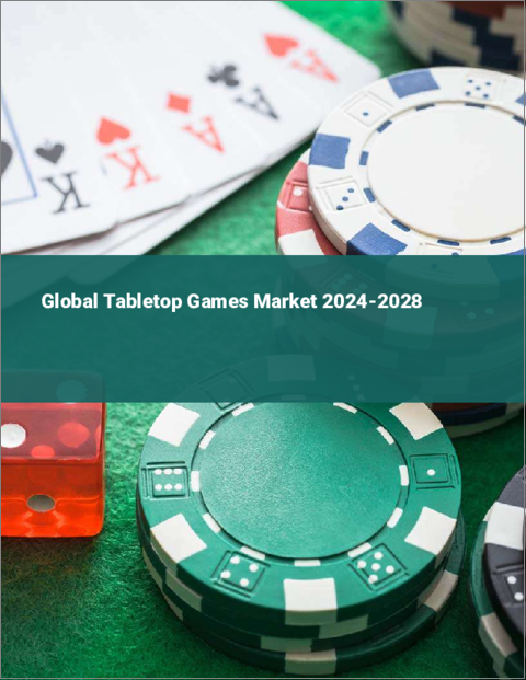 表紙：卓上ゲームの世界市場 2024-2028