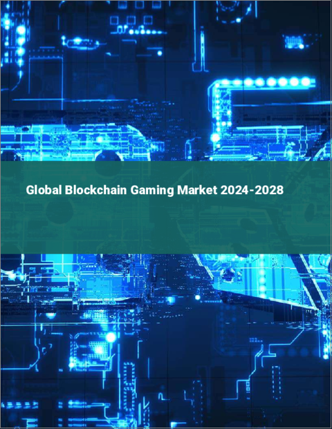 表紙：ブロックチェーンゲーミングの世界市場 2024-2028