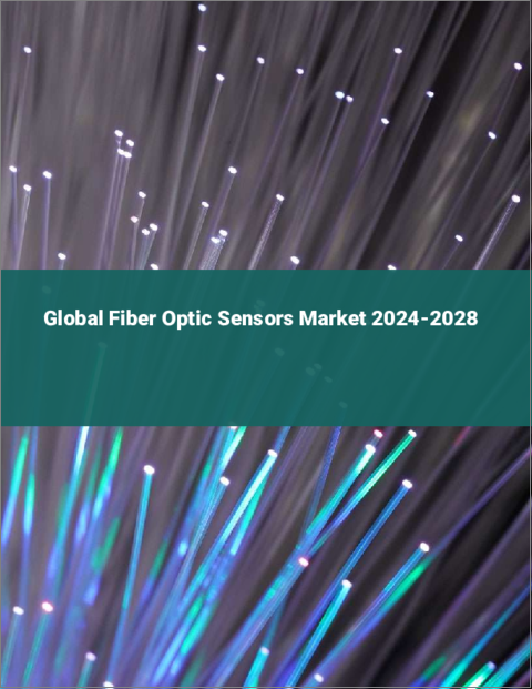 表紙：光ファイバーセンサーの世界市場 2024-2028