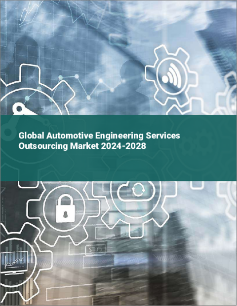 表紙：自動車エンジニアリングサービスのアウトソーシングの世界市場 2024-2028