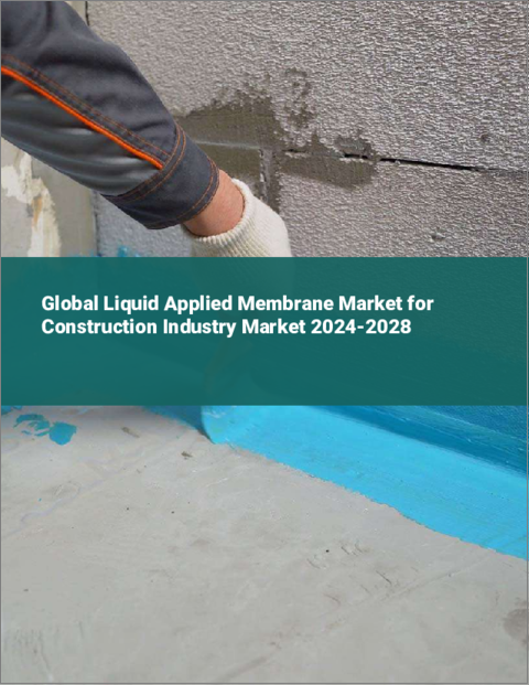 表紙：建設産業向け液体適用メンブレンの世界市場 2024-2028
