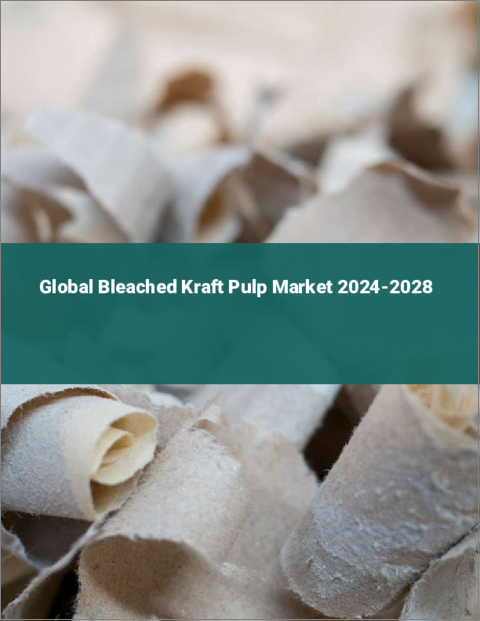 表紙：晒クラフトパルプ（BKP）の世界市場 2024-2028