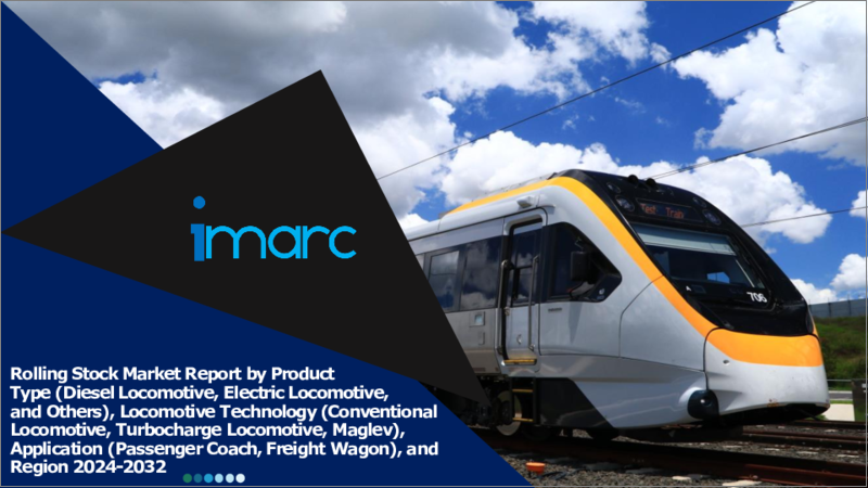 表紙：鉄道車両市場レポート：製品タイプ、機関車技術、用途、地域別、2024年～2032年