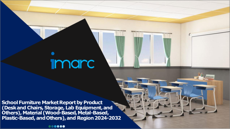 表紙：学校用家具の市場レポート：製品、材料、地域別、2024年～2032年