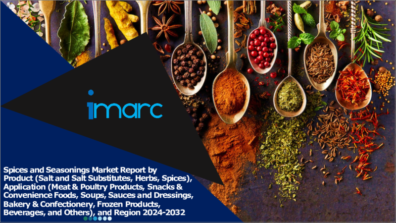 表紙：スパイスおよび調味料市場レポート：製品・用途・地域別、2024年～2032年