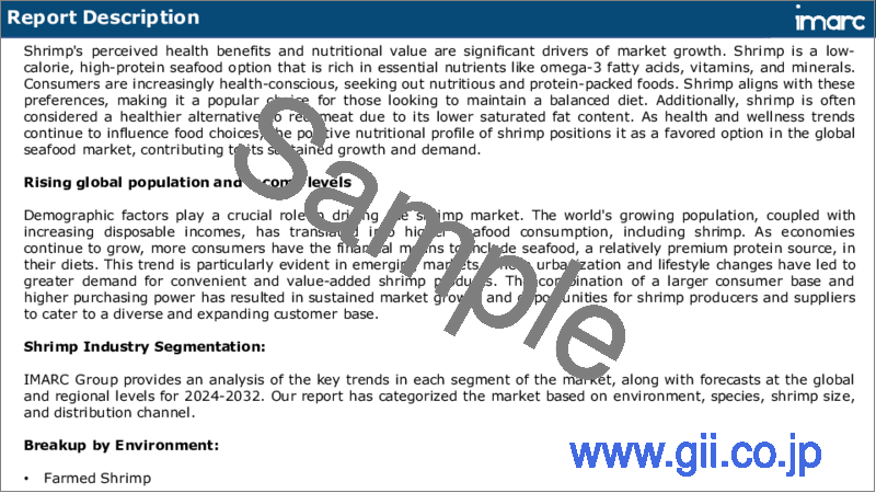 サンプル1：エビ市場レポート：環境、品種、エビサイズ、流通チャネル、地域別、2024年～2032年