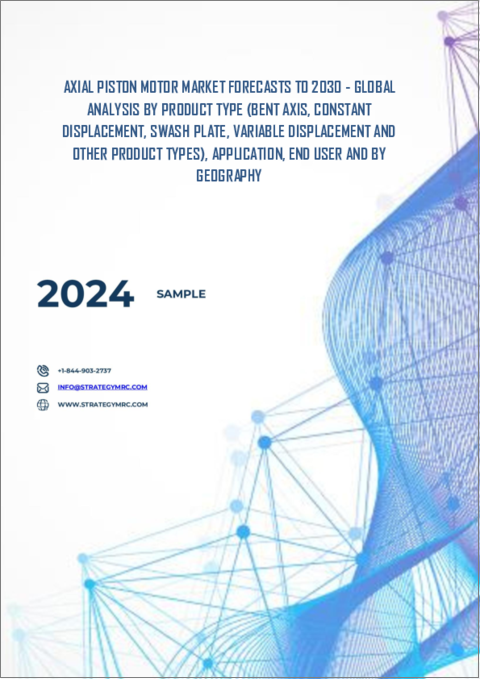 表紙：アキシャルピストンモータの2030年までの市場予測：製品タイプ、用途、エンドユーザー、地域別の世界分析