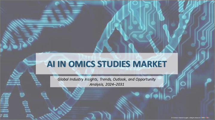 表紙：オミクス研究におけるAIの世界市場：提供別、技術プラットフォーム別、用途別、エンドユーザー別、地域別
