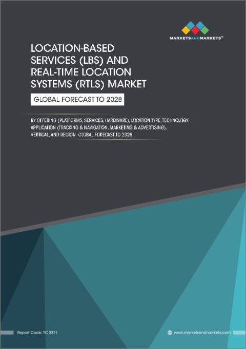 表紙：位置情報サービス（LBS）・リアルタイム位置情報システム（RTLS）の世界市場：提供別、位置タイプ別、技術別、用途別、業界別、地域別 - 予測（～2028年）