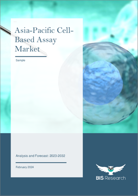 表紙：アジア太平洋のセルベースアッセイ市場： 分析と予測（2023年～2032年）