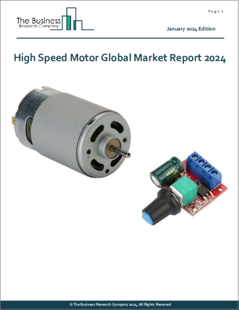 表紙：高速モーターの世界市場レポート 2024年