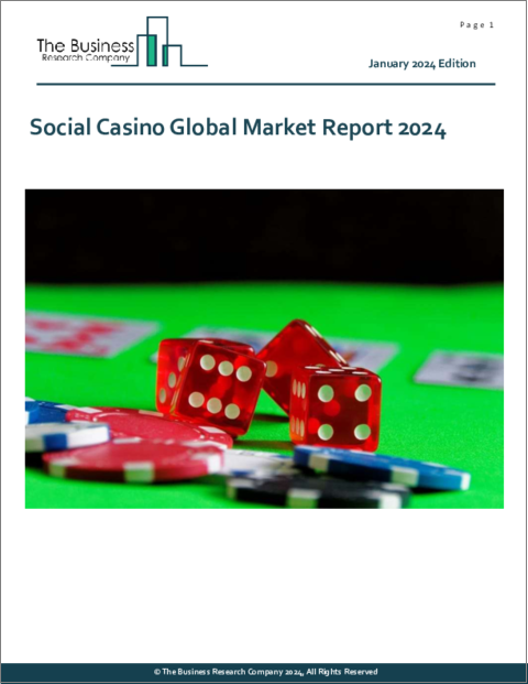 表紙：ソーシャルカジノの世界市場レポート2024