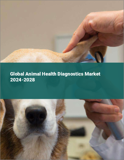 表紙：動物用健康診断薬の世界市場 2024-2028
