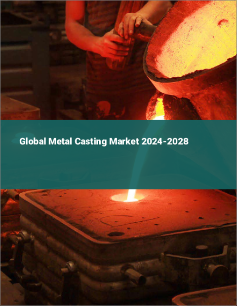 表紙：金属鋳造の世界市場 2024-2028
