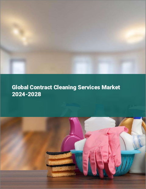 表紙：清掃請負サービスの世界市場 2024-2028