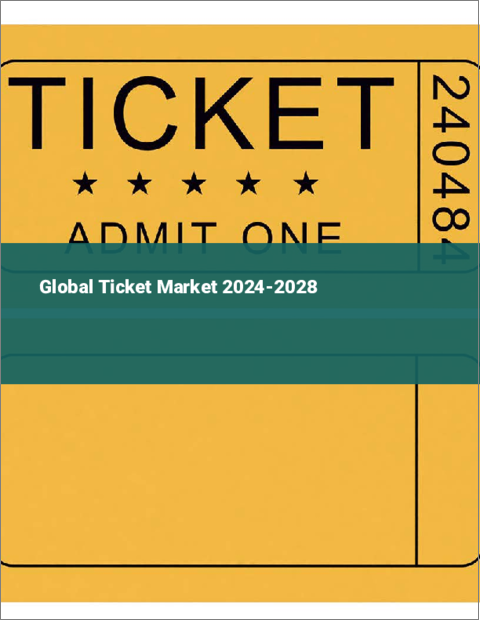 表紙：チケットの世界市場 2024-2028