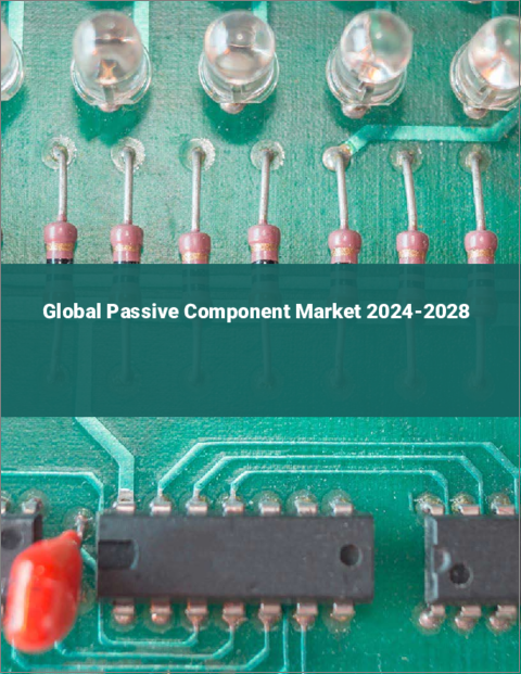 表紙：受動部品の世界市場 2024-2028