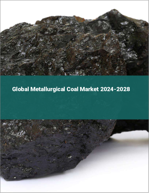 表紙：冶金用石炭の世界市場 2024-2028