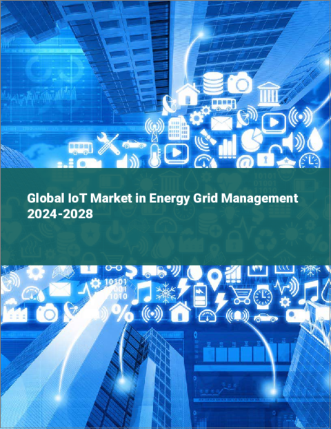 表紙：エネルギーグリッド管理におけるIoTの世界市場 2024-2028