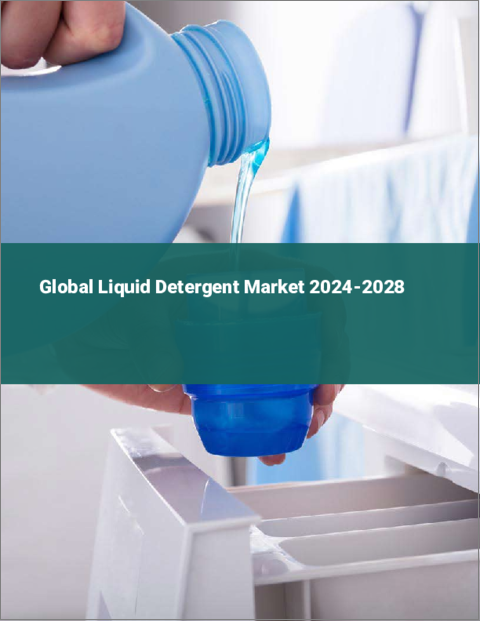 表紙：液体洗剤の世界市場 2024-2028