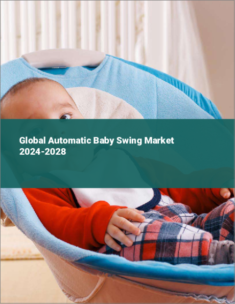 表紙：自動ベビースイングの世界市場 2024-2028