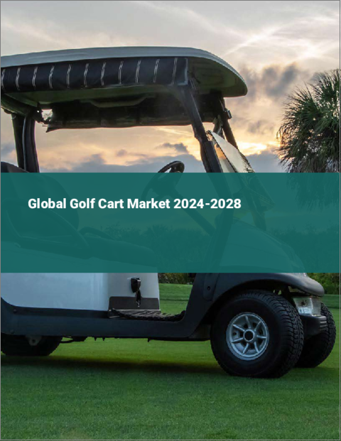 表紙：ゴルフカートの世界市場 2024-2028