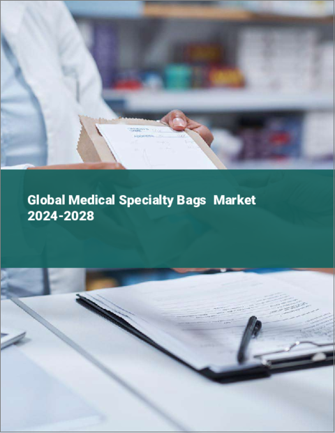 表紙：医療用特殊バッグの世界市場 2024-2028