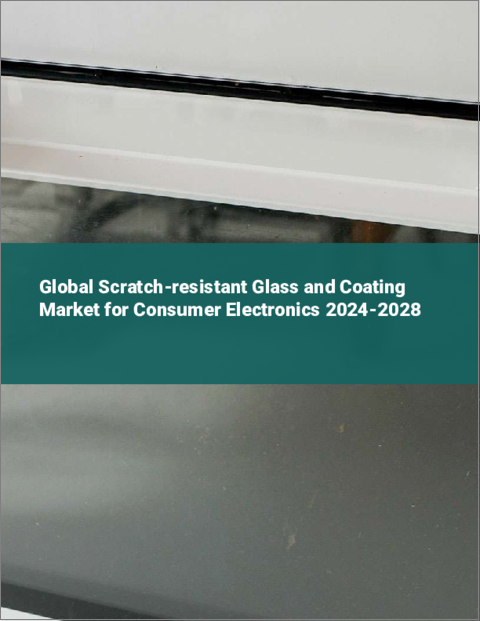 表紙：家電用耐傷性ガラスとコーティングの世界市場 2024-2028