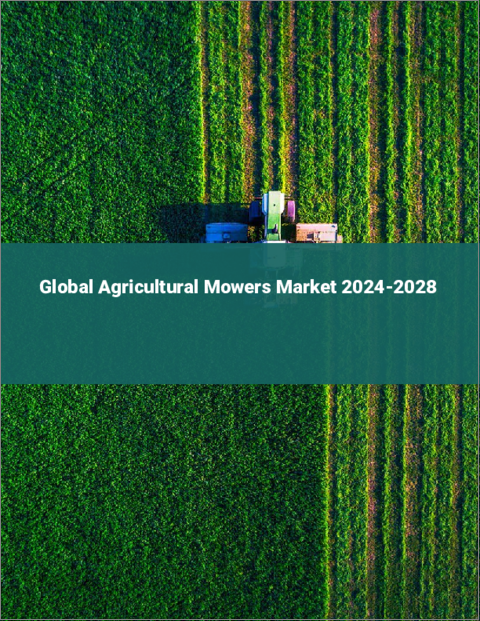 表紙：農業用草刈機の世界市場 2024-2028