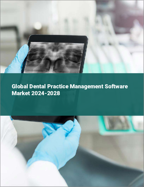 表紙：歯科診療管理ソフトウェアの世界市場 2024-2028