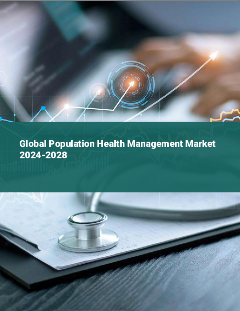 表紙：人口健康管理の世界市場 2024-2028