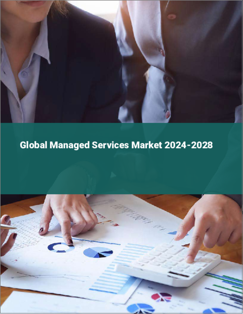 表紙：マネージド・サービスの世界市場 2024-2028