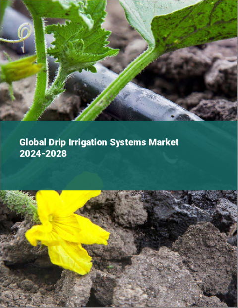 表紙：点滴灌漑システムの世界市場 2024-2028