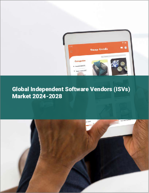 表紙：独立系ソフトウェアベンダー（ISV）の世界市場 2024-2028