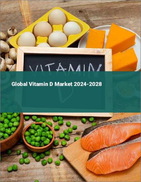 表紙：ビタミンDの世界市場 2024-2028