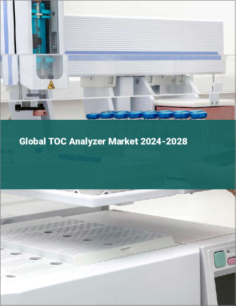 表紙：TOC分析装置の世界市場 2024-2028