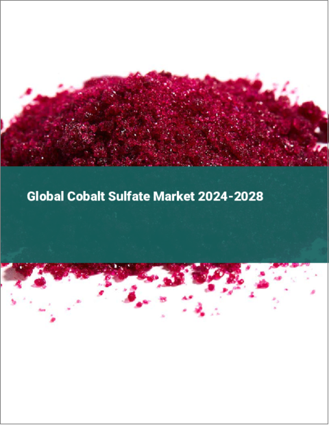 表紙：硫酸コバルトの世界市場 2024-2028