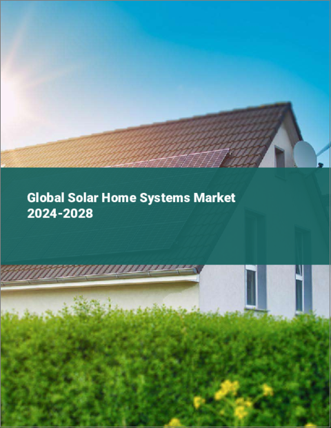 表紙：ソーラーホームシステムの世界市場 2024-2028
