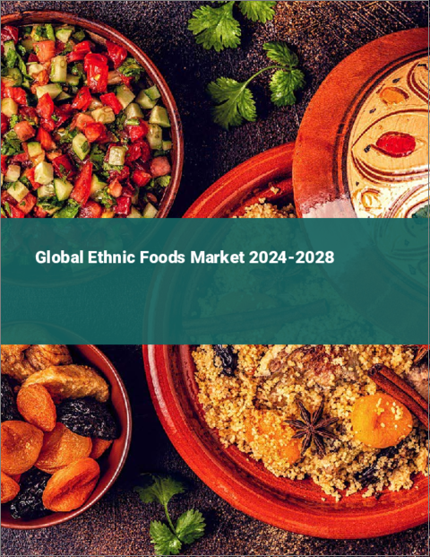 表紙：エスニック食品の世界市場 2024-2028