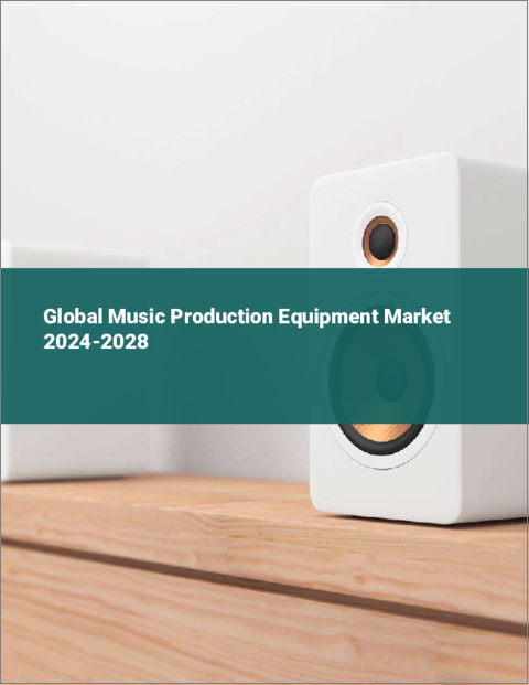 表紙：音楽制作機器の世界市場 2024-2028