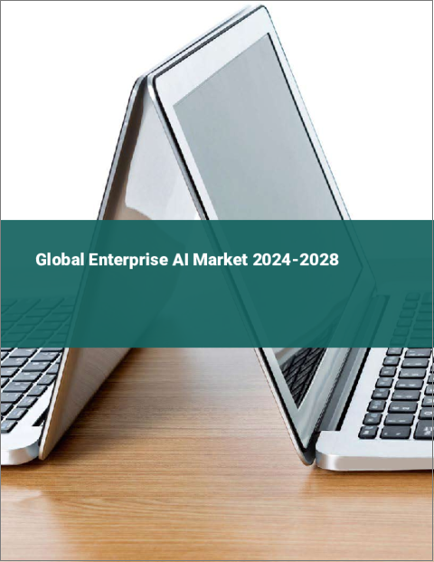 表紙：エンタープライズAIの世界市場 2024-2028
