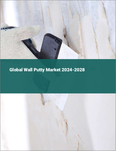 表紙：壁用パテの世界市場 2024-2028