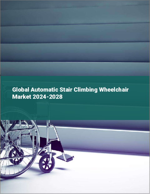 表紙：自動階段昇降車いすの世界市場 2024-2028