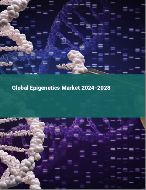 表紙：エピジェネティクスの世界市場 2024-2028