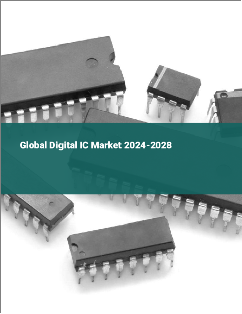 表紙：デジタルICの世界市場 2024-2028