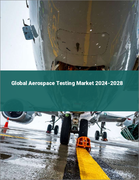 表紙：航空宇宙試験の世界市場 2024-2028